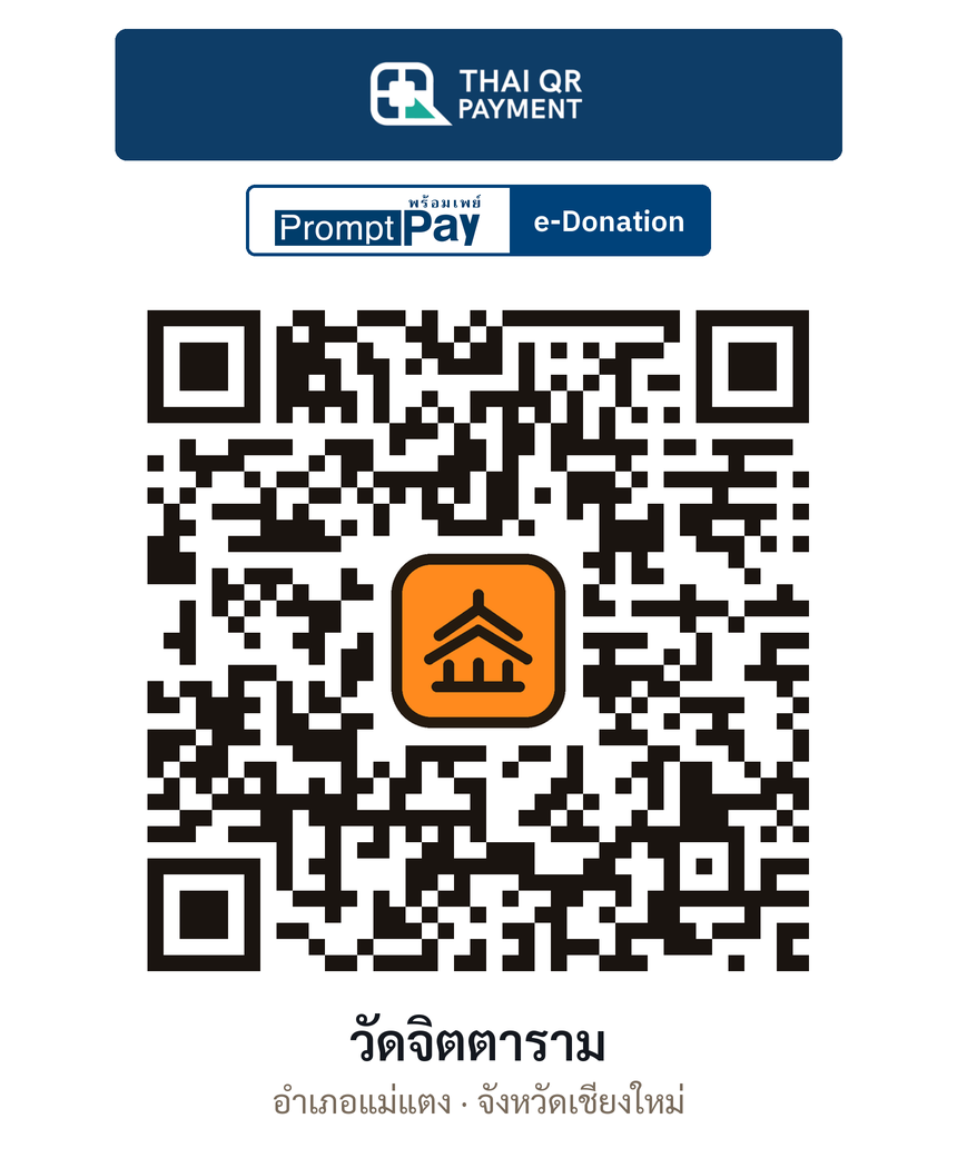 QR e-Donation วัดจิตตาราม จ.เชียงใหม่ (ตรวจสอบแล้ว)
