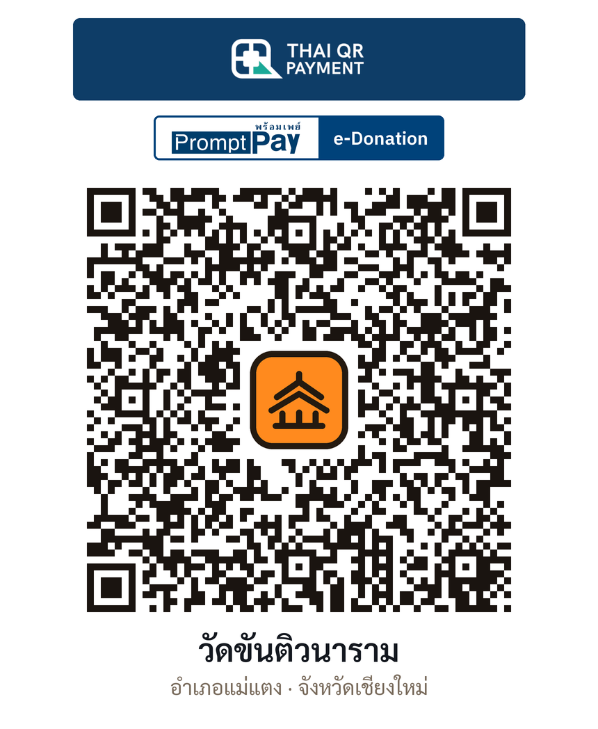 QR e-Donation วัดขันติวนาราม จ.เชียงใหม่ (ตรวจสอบแล้ว)