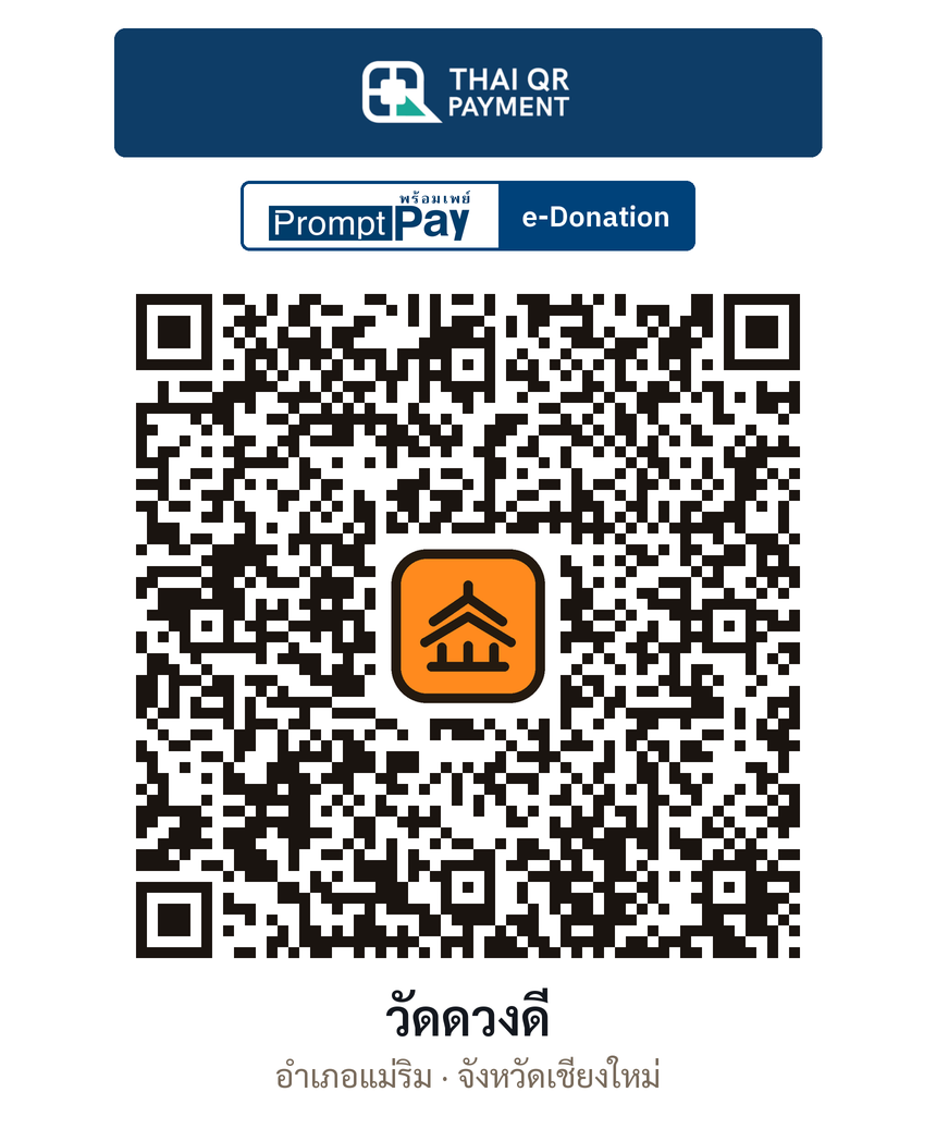 QR e-Donation วัดดวงดี จ.เชียงใหม่ (ตรวจสอบแล้ว)