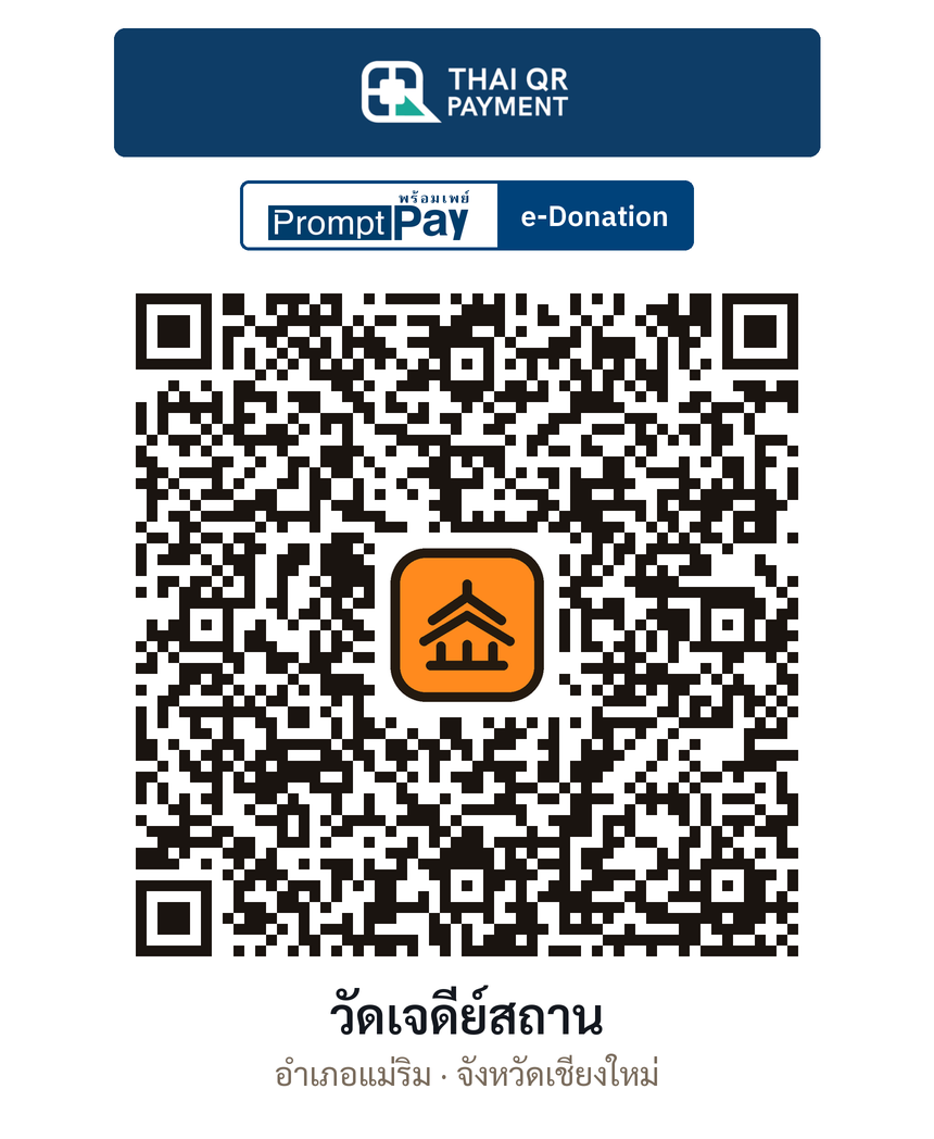 QR e-Donation วัดเจดีย์สถาน จ.เชียงใหม่ (ตรวจสอบแล้ว)