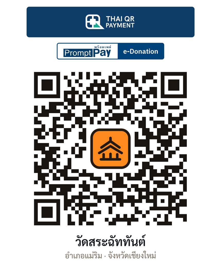 QR e-Donation วัดสระฉัททันต์ จ.เชียงใหม่ (ตรวจสอบแล้ว)