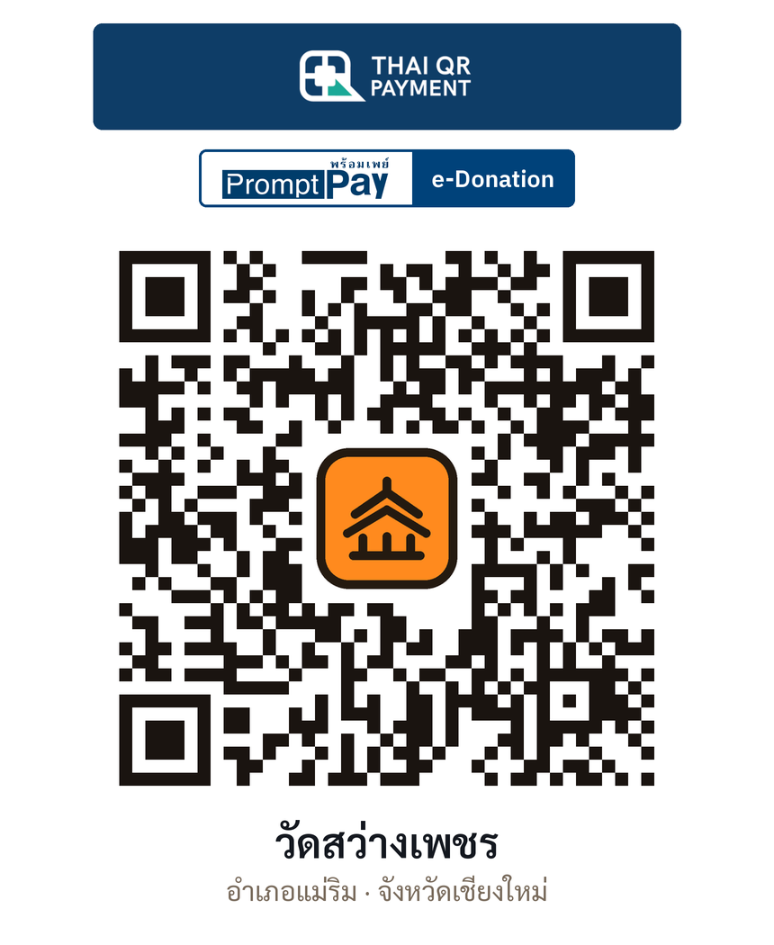QR e-Donation วัดสว่างเพชร จ.เชียงใหม่ (ตรวจสอบแล้ว)