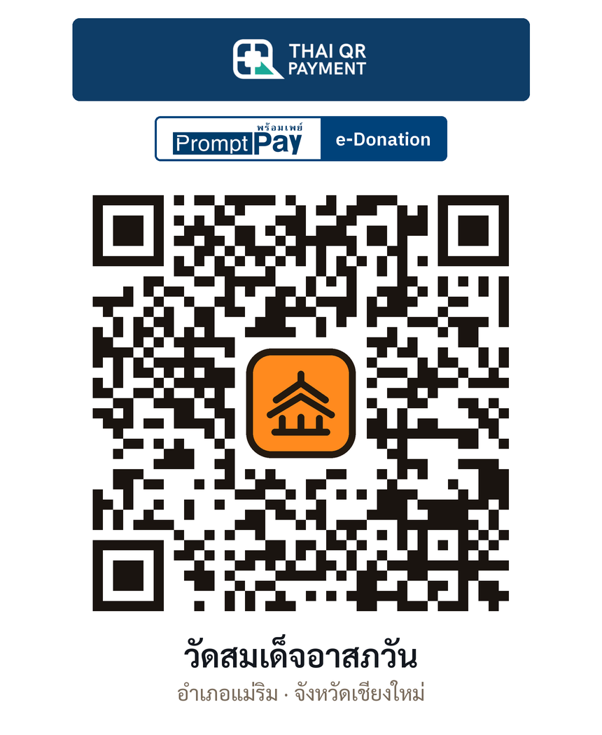 QR e-Donation วัดสมเด็จอาสภวัน จ.เชียงใหม่ (ตรวจสอบแล้ว)