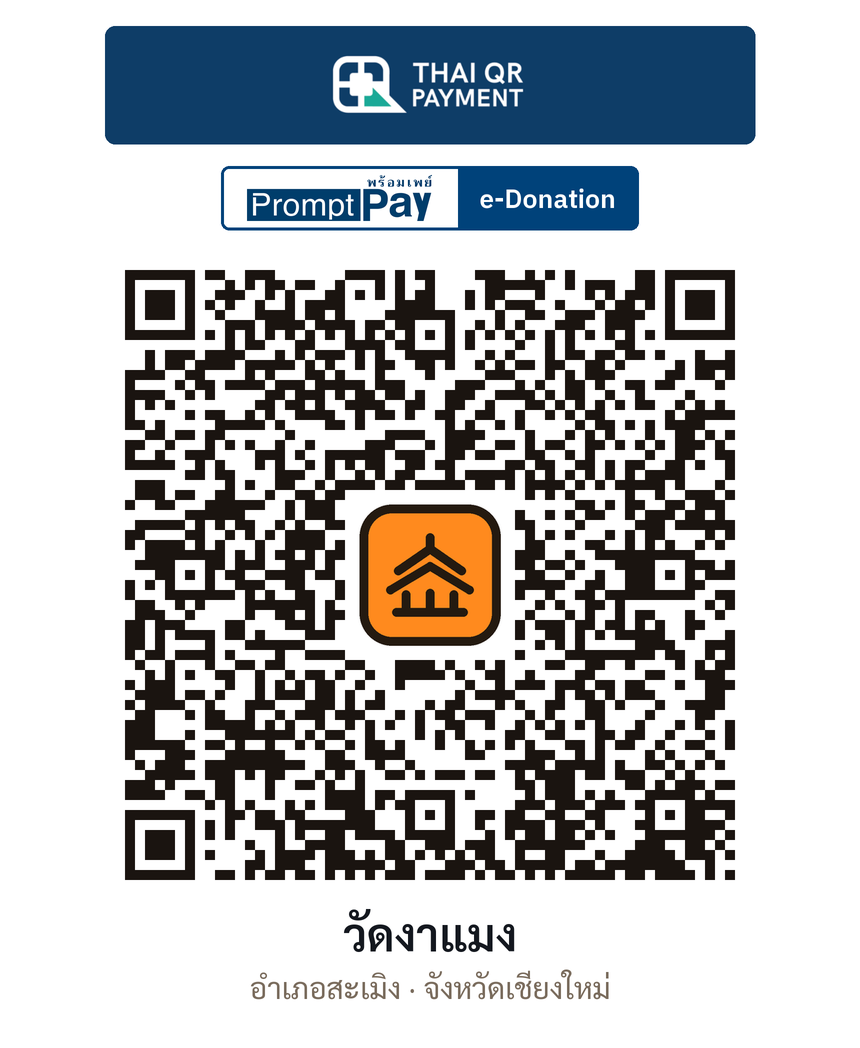QR e-Donation วัดงาแมง จ.เชียงใหม่ (ตรวจสอบแล้ว)