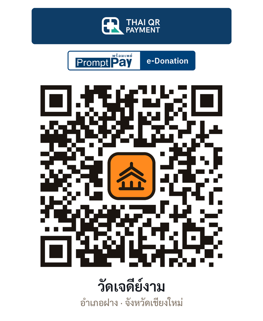 QR e-Donation วัดเจดีย์งาม จ.เชียงใหม่ (ตรวจสอบแล้ว)