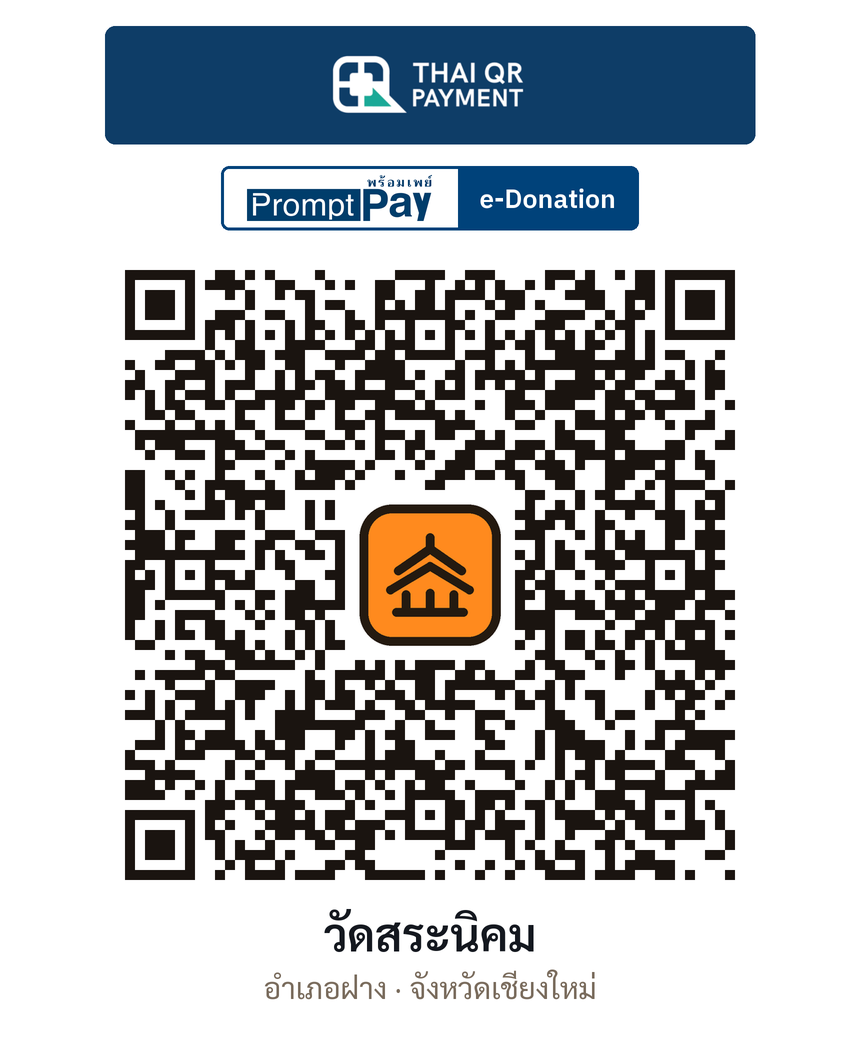 QR e-Donation วัดสระนิคม จ.เชียงใหม่ (ตรวจสอบแล้ว)