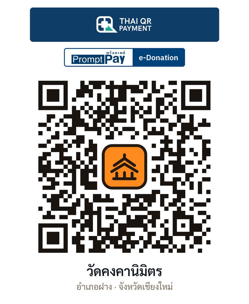 QR e-Donation วัดคงคานิมิตร จ.เชียงใหม่ (ตรวจสอบแล้ว)