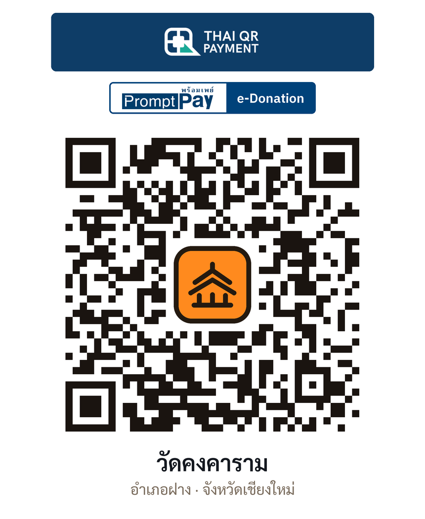 QR e-Donation วัดคงคาราม จ.เชียงใหม่ (ตรวจสอบแล้ว)