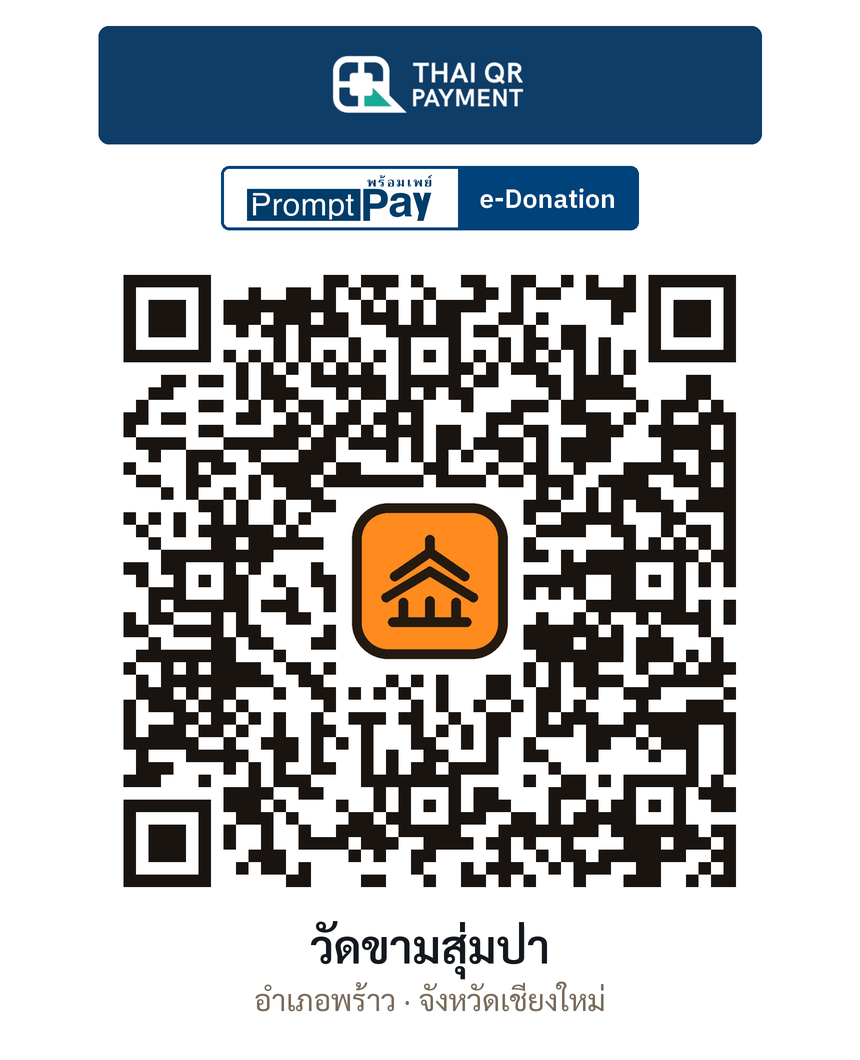 QR e-Donation วัดขามสุ่มป่า จ.เชียงใหม่ (ตรวจสอบแล้ว)
