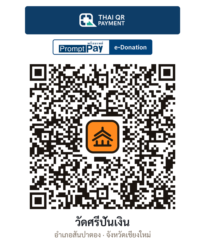 QR e-Donation วัดศรีปันเงิน จ.เชียงใหม่ (ตรวจสอบแล้ว)