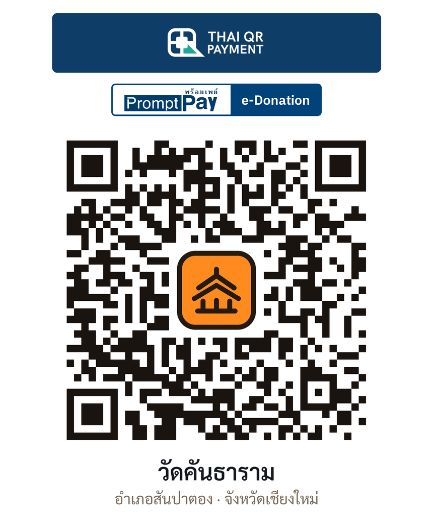 QR e-Donation วัดคันธาราม จ.เชียงใหม่ (ตรวจสอบแล้ว)