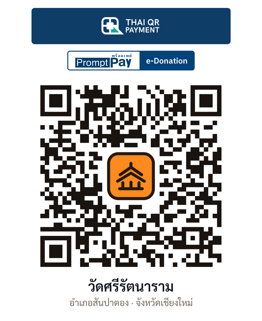 QR e-Donation วัดศรีรัตนาราม จ.เชียงใหม่ (ตรวจสอบแล้ว)