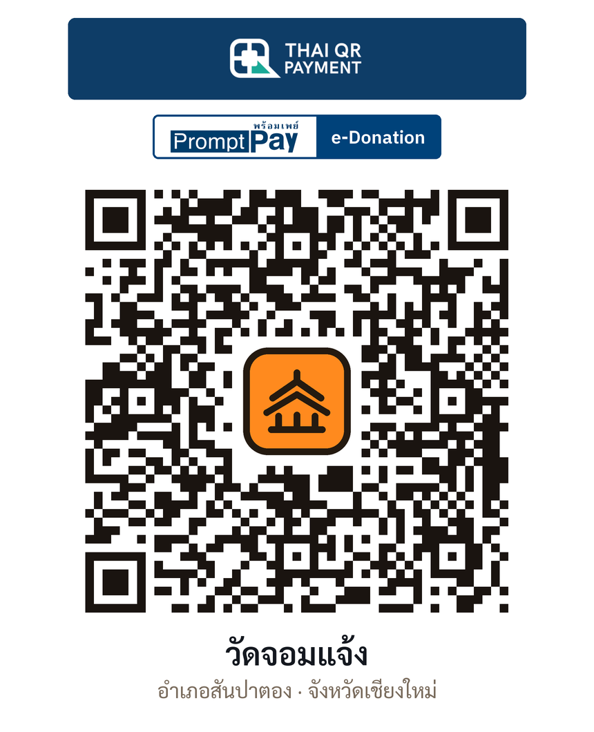 QR e-Donation วัดจอมแจ้ง จ.เชียงใหม่ (ตรวจสอบแล้ว)