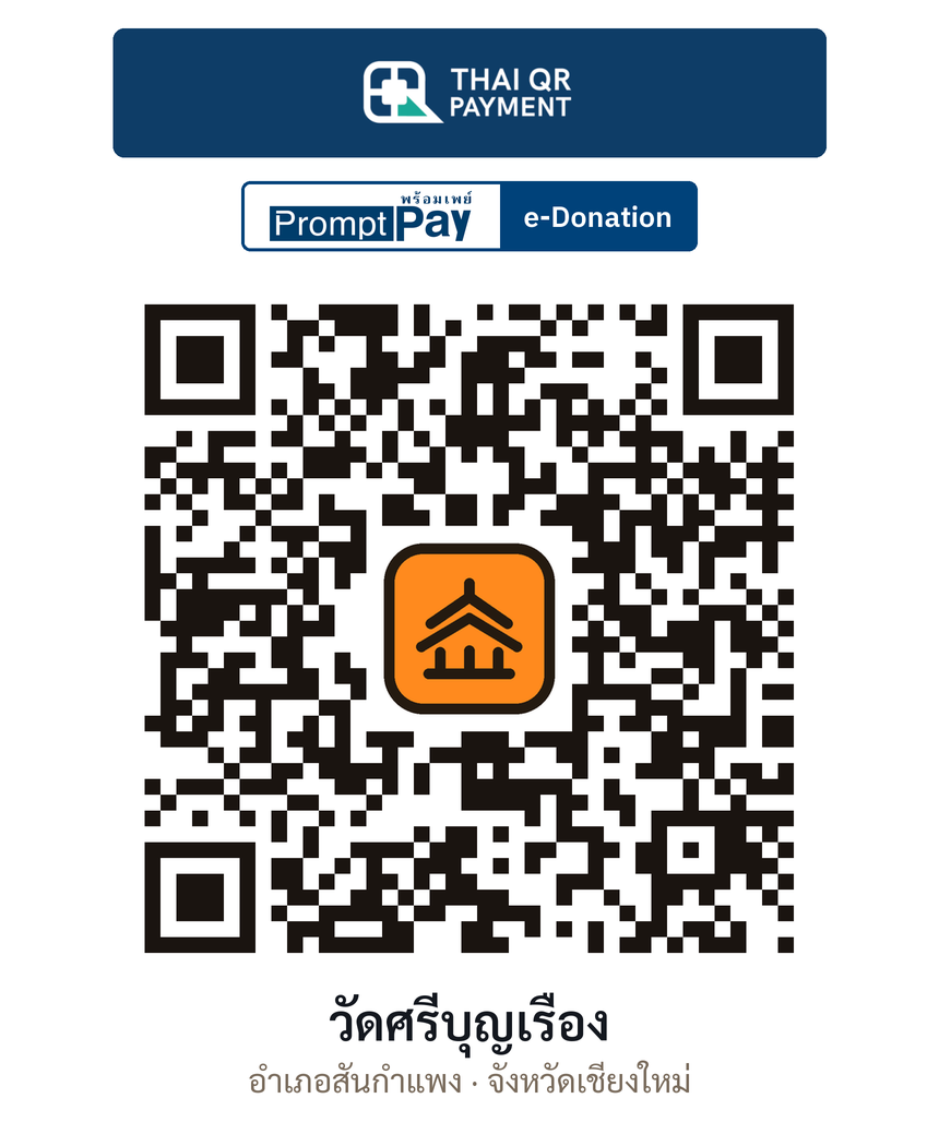 QR e-Donation วัดศรีบุญเรือง จ.เชียงใหม่ (ตรวจสอบแล้ว)