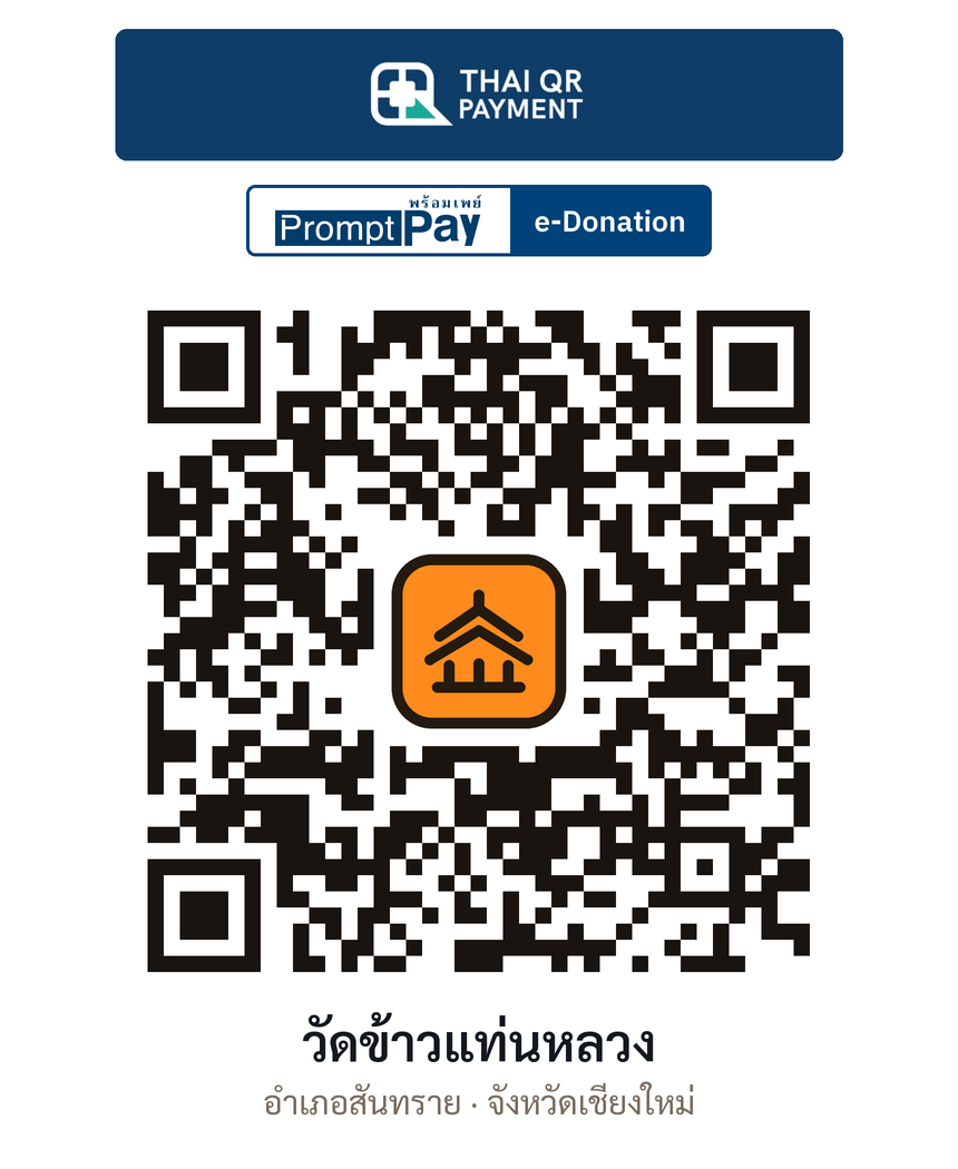 QR e-Donation วัดข้าวแท่นหลวง จ.เชียงใหม่ (ตรวจสอบแล้ว)