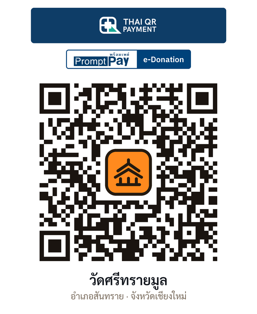 QR e-Donation วัดศรีทรายมูล จ.เชียงใหม่ (ตรวจสอบแล้ว)