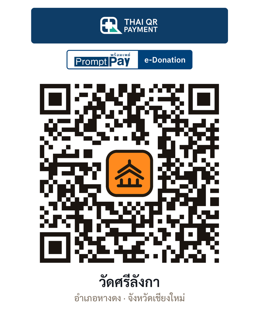 QR e-Donation วัดศรีลังกา จ.เชียงใหม่ (ตรวจสอบแล้ว)