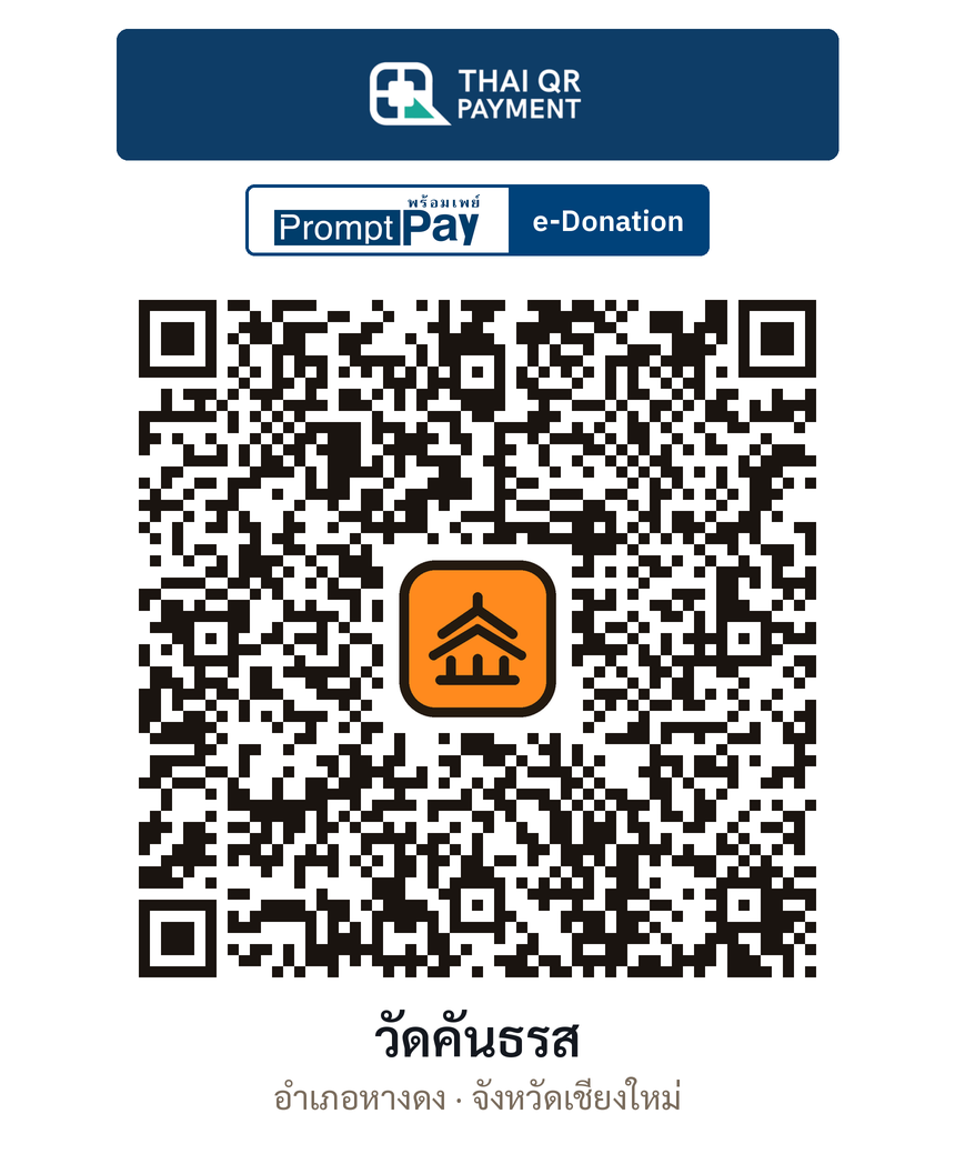 QR e-Donation วัดคันธรส จ.เชียงใหม่ (ตรวจสอบแล้ว)