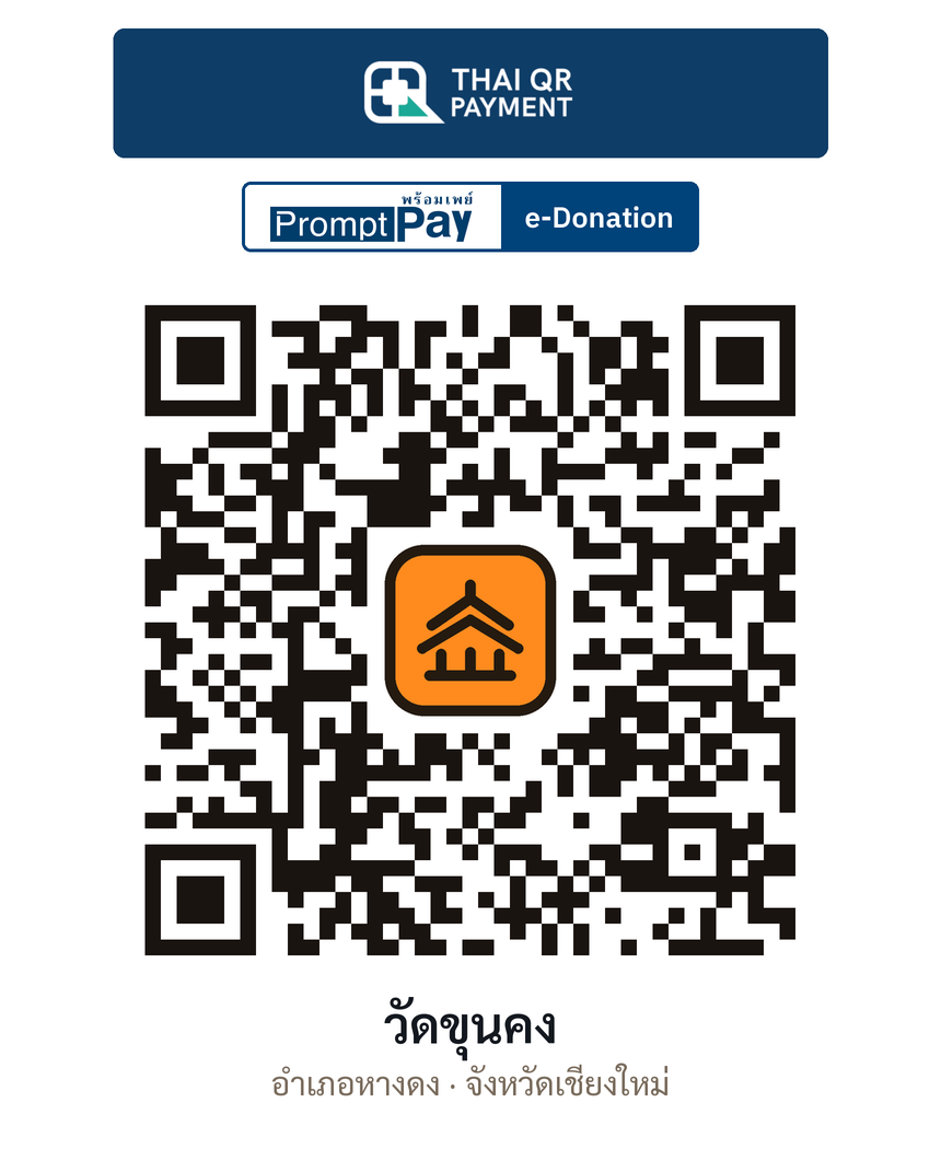 QR e-Donation วัดขุนคง จ.เชียงใหม่ (ตรวจสอบแล้ว)