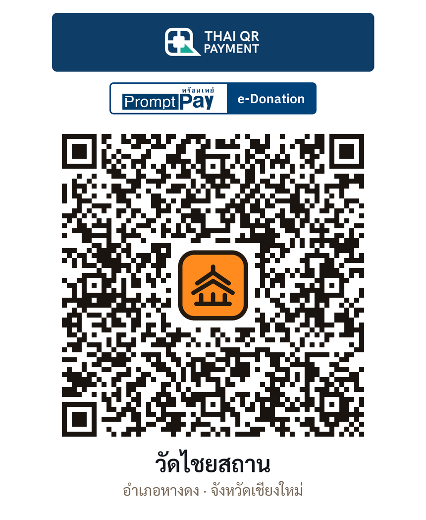 QR e-Donation วัดไชยสถาน จ.เชียงใหม่ (ตรวจสอบแล้ว)