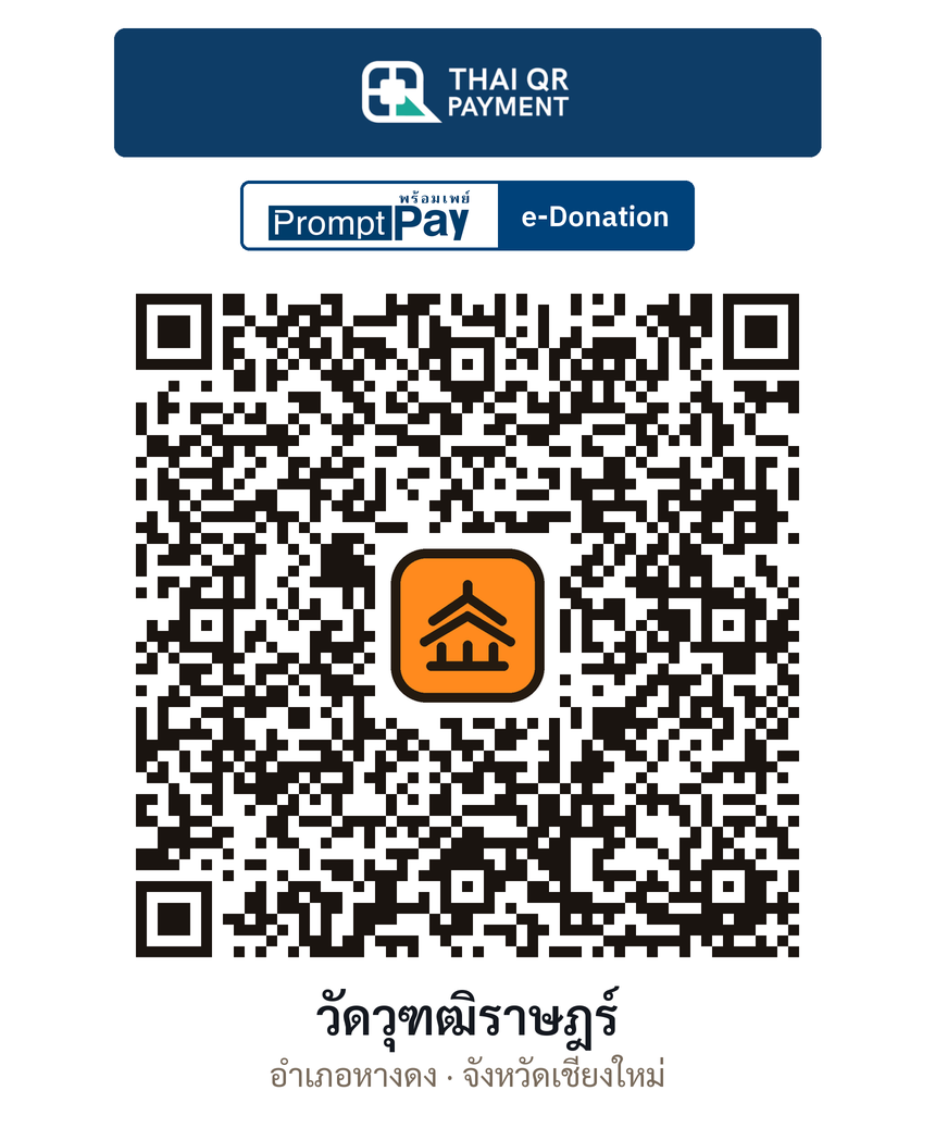 QR e-Donation วัดวุฑฒิราษฎร์ จ.เชียงใหม่ (ตรวจสอบแล้ว)