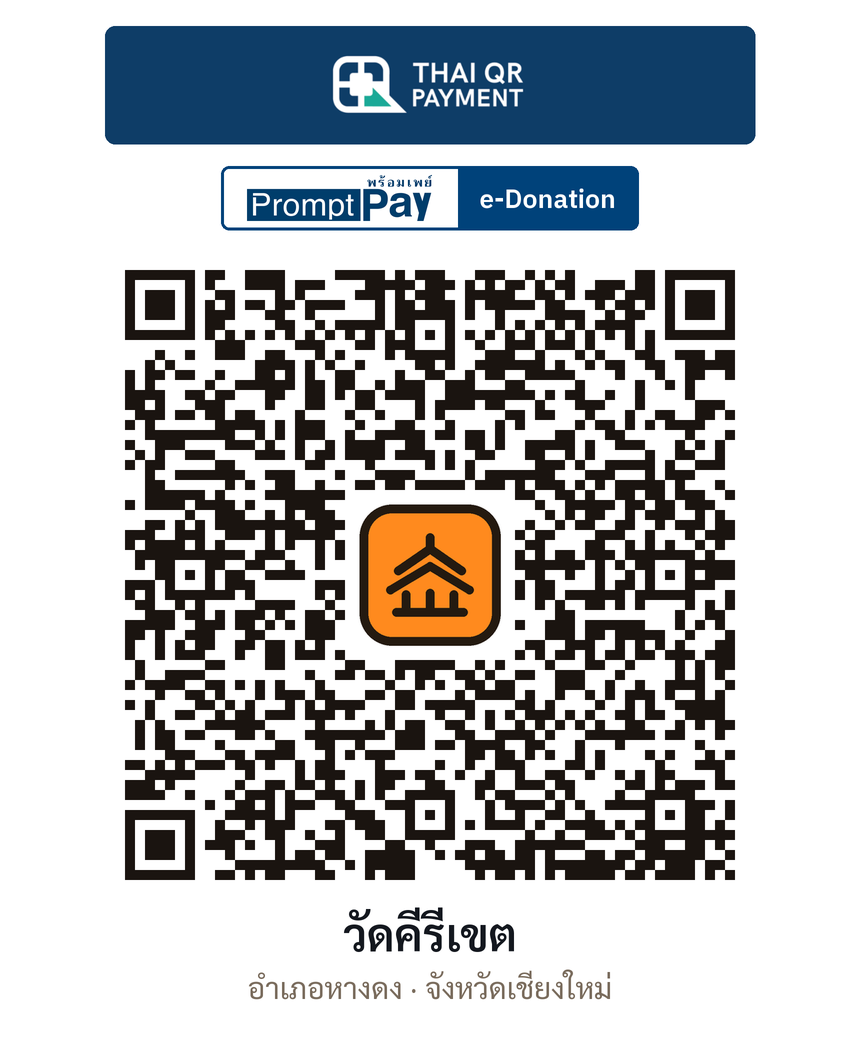 QR e-Donation วัดคีรีเขต จ.เชียงใหม่ (ตรวจสอบแล้ว)