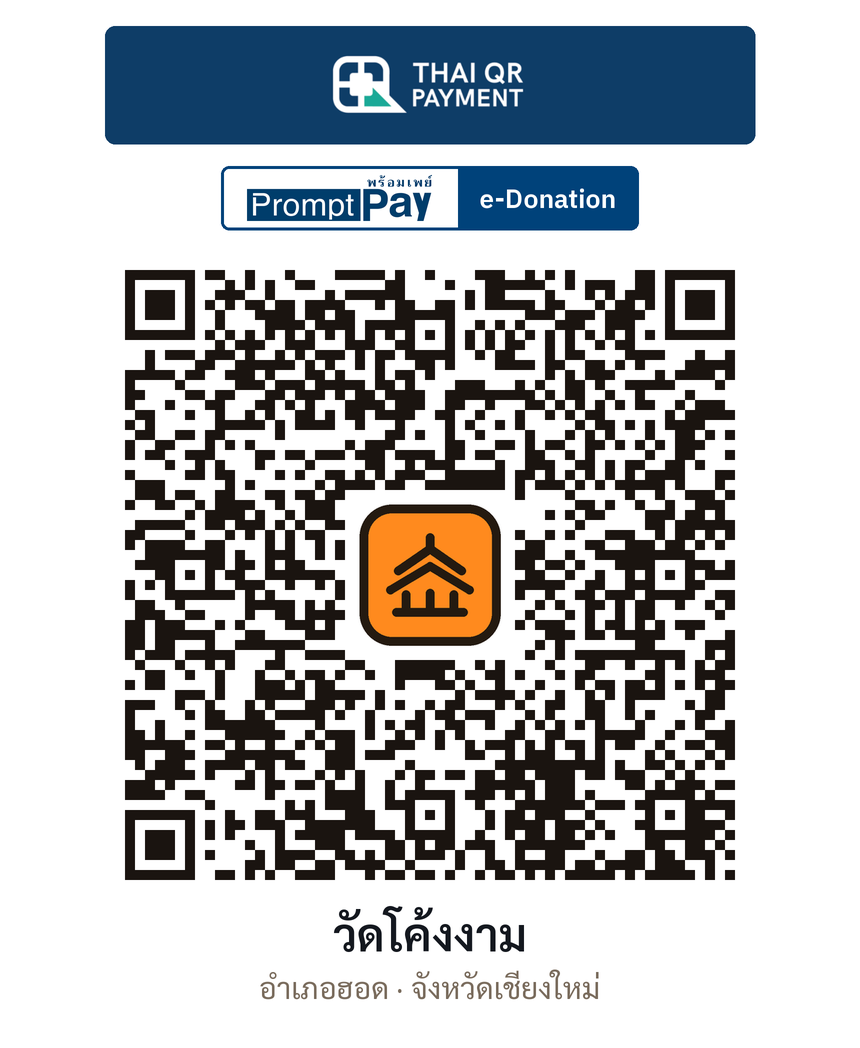 QR e-Donation วัดโค้งงาม จ.เชียงใหม่ (ตรวจสอบแล้ว)