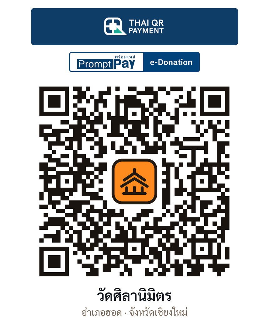 QR e-Donation วัดศิลานิมิตร จ.เชียงใหม่ (ตรวจสอบแล้ว)