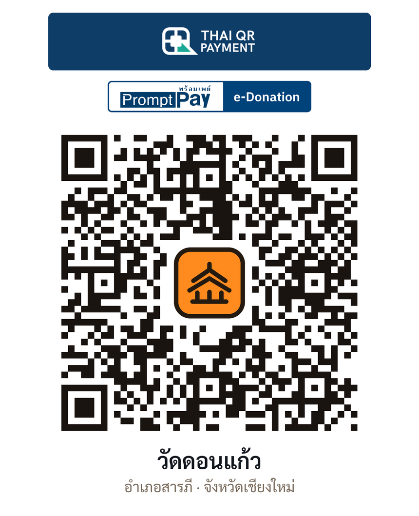 QR e-Donation วัดดอนแก้ว จ.เชียงใหม่ (ตรวจสอบแล้ว)