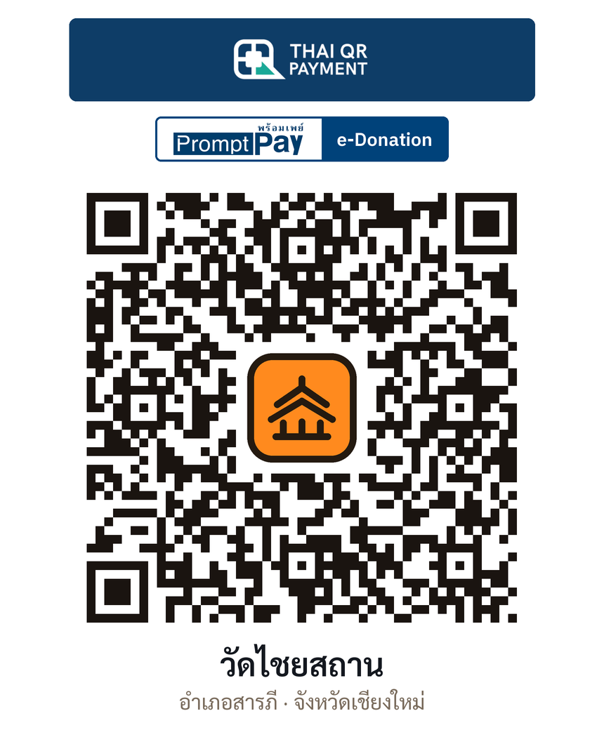 QR e-Donation วัดไชยสถาน จ.เชียงใหม่ (ตรวจสอบแล้ว)
