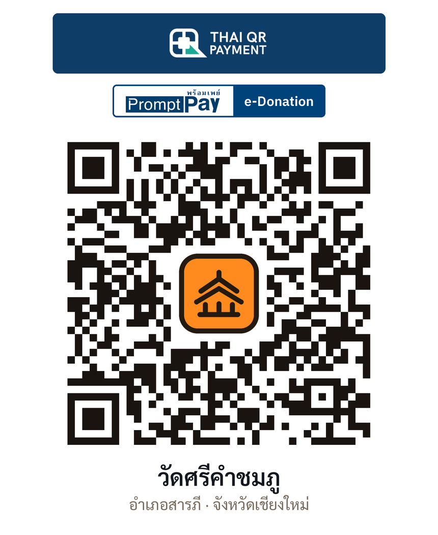 QR e-Donation วัดศรีคำชมภู จ.เชียงใหม่ (ตรวจสอบแล้ว)