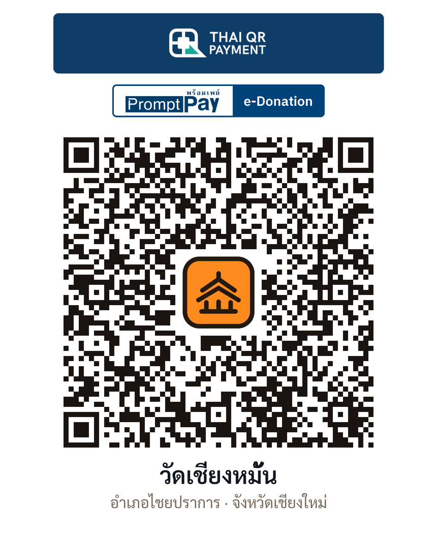 QR e-Donation วัดเชียงหมั้น จ.เชียงใหม่ (ตรวจสอบแล้ว)