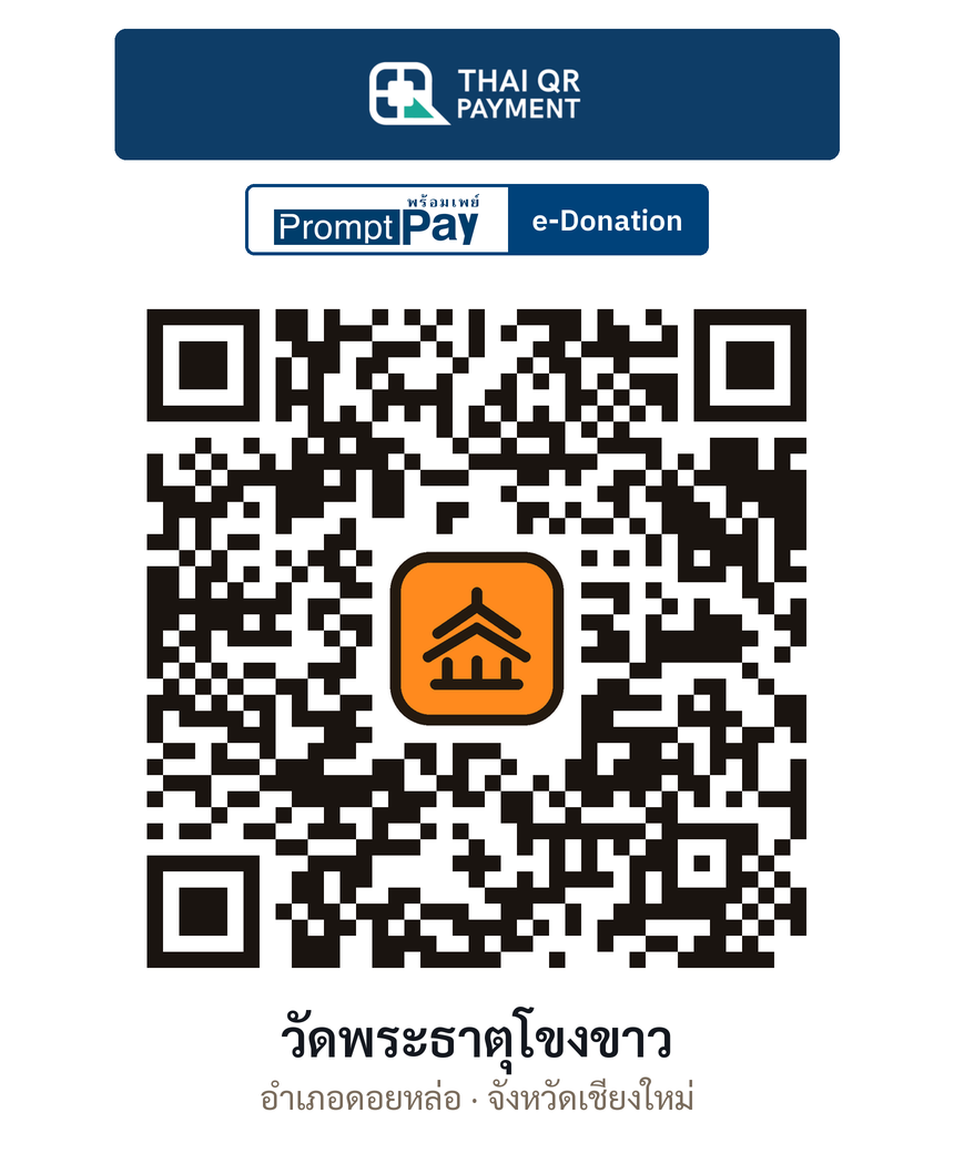 QR e-Donation วัดพระธาตุโขงขาว จ.เชียงใหม่ (ตรวจสอบแล้ว)