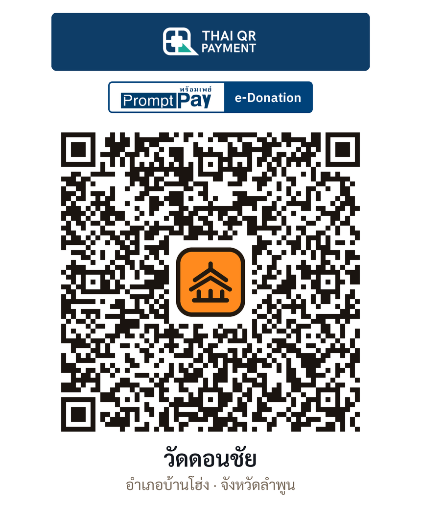 QR e-Donation วัดดอนชัย จ.ลำพูน (ตรวจสอบแล้ว)
