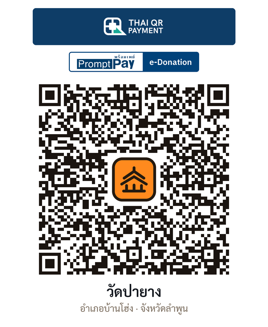 QR e-Donation วัดป่ายาง จ.ลำพูน (ตรวจสอบแล้ว)
