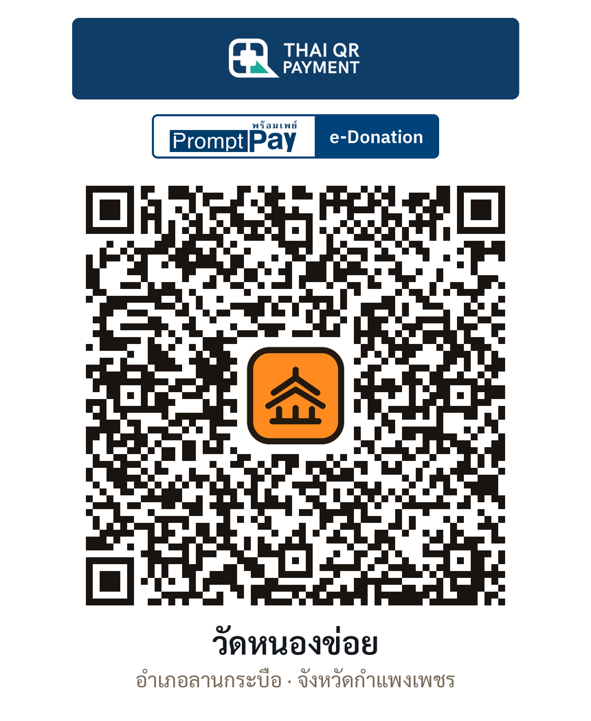 QR e-Donation วัดหนองข่อย จ.กำแพงเพชร (ตรวจสอบแล้ว)