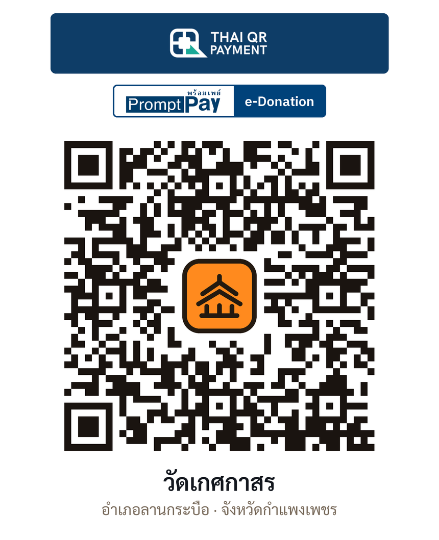 QR e-Donation วัดเกศกาสร จ.กำแพงเพชร (ตรวจสอบแล้ว)