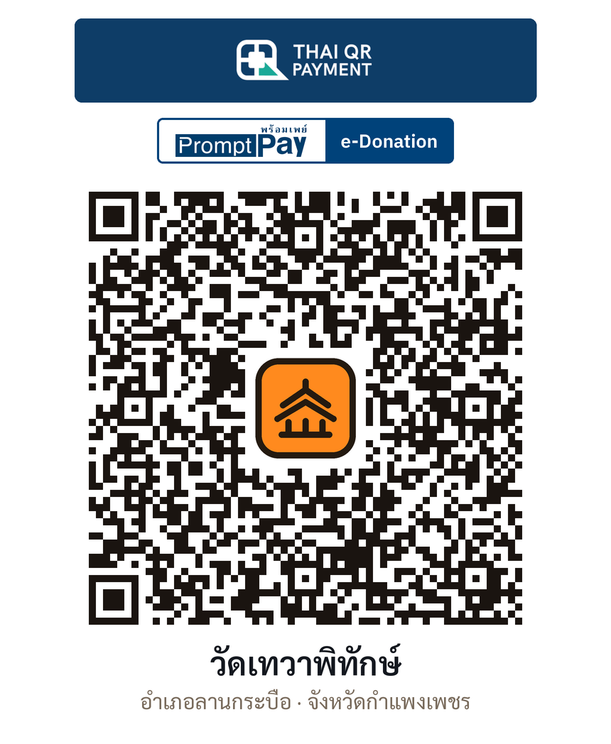 QR e-Donation วัดเทวาพิทักษ์ จ.กำแพงเพชร (ตรวจสอบแล้ว)