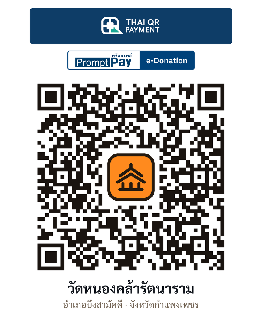 QR e-Donation วัดหนองคล้ารัตนาราม จ.กำแพงเพชร (ตรวจสอบแล้ว)