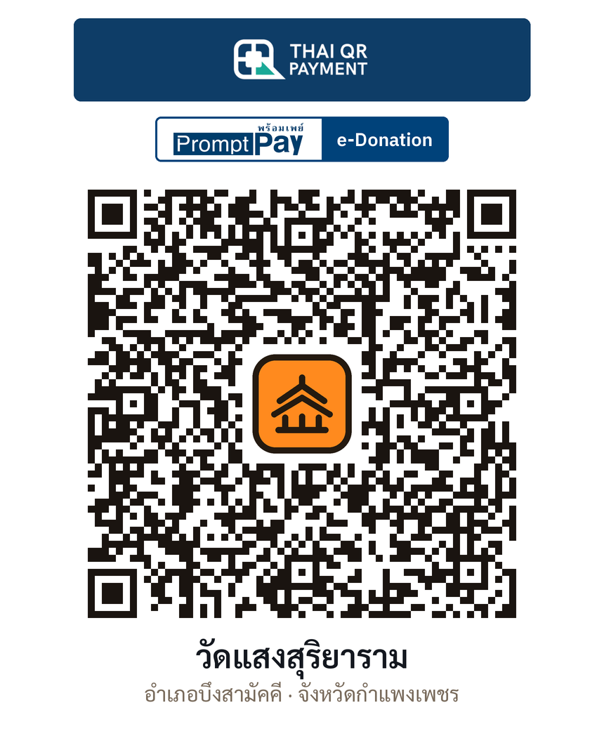 QR e-Donation วัดแสงสุริยาราม จ.กำแพงเพชร (ตรวจสอบแล้ว)