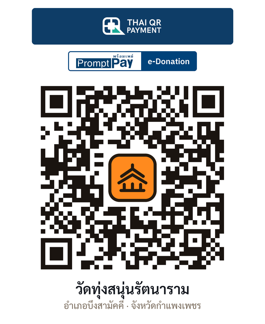 QR e-Donation วัดทุ่งสนุ่นรัตนาราม จ.กำแพงเพชร (ตรวจสอบแล้ว)