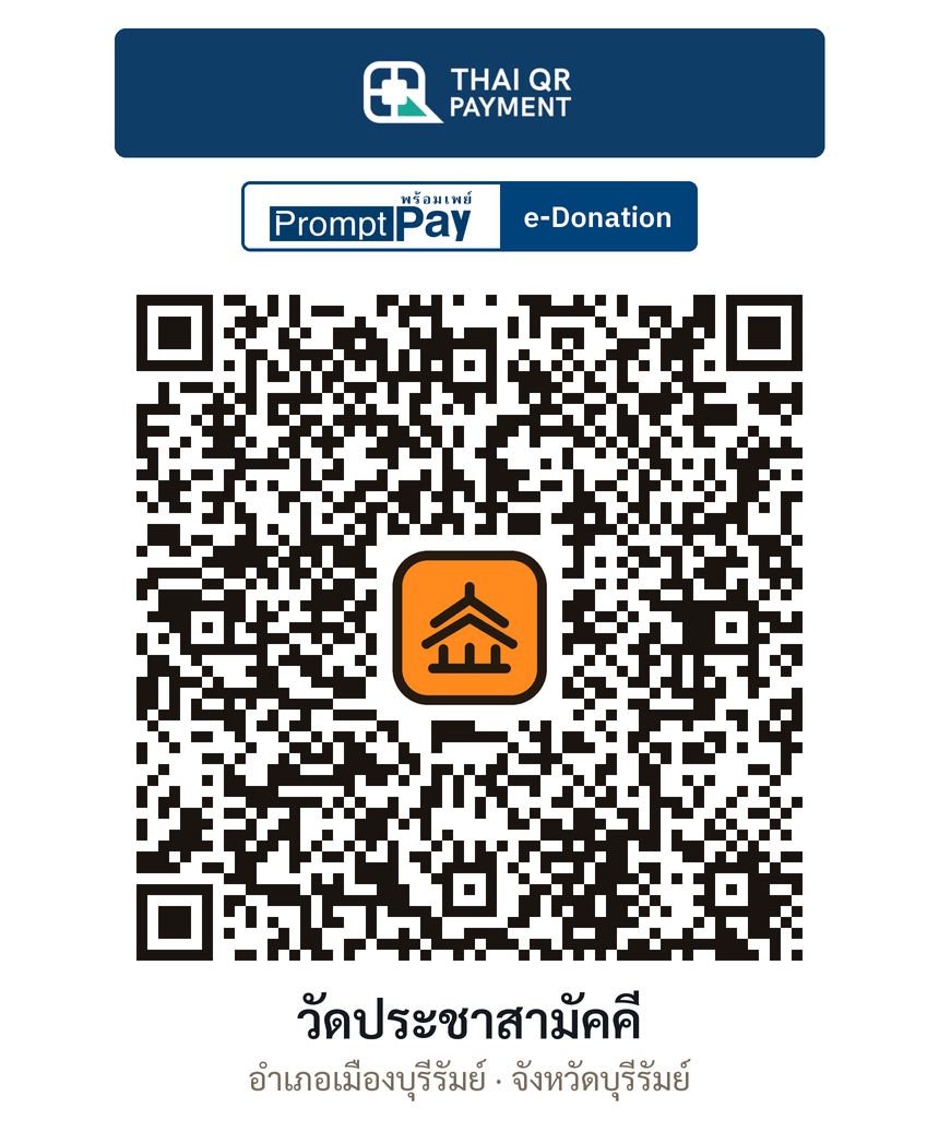 QR e-Donation วัดประชาสามัคคี จ.บุรีรัมย์ (ตรวจสอบแล้ว)