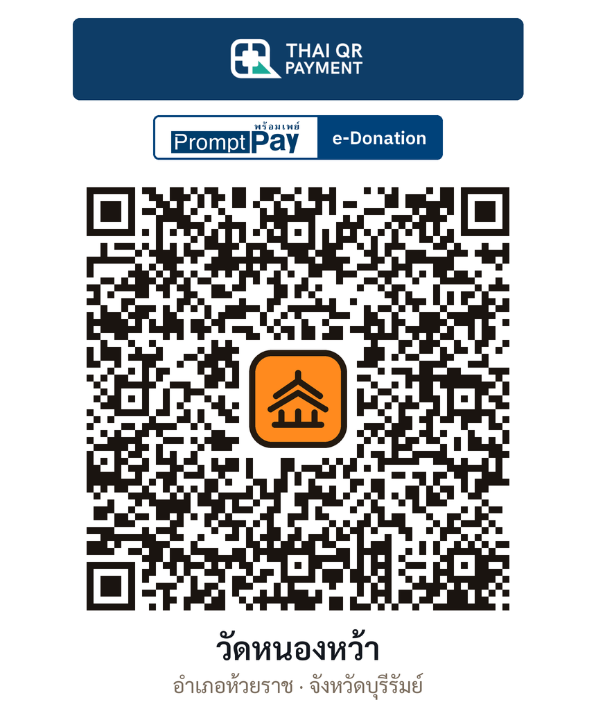 QR e-Donation วัดหนองหว้า จ.บุรีรัมย์ (ตรวจสอบแล้ว)