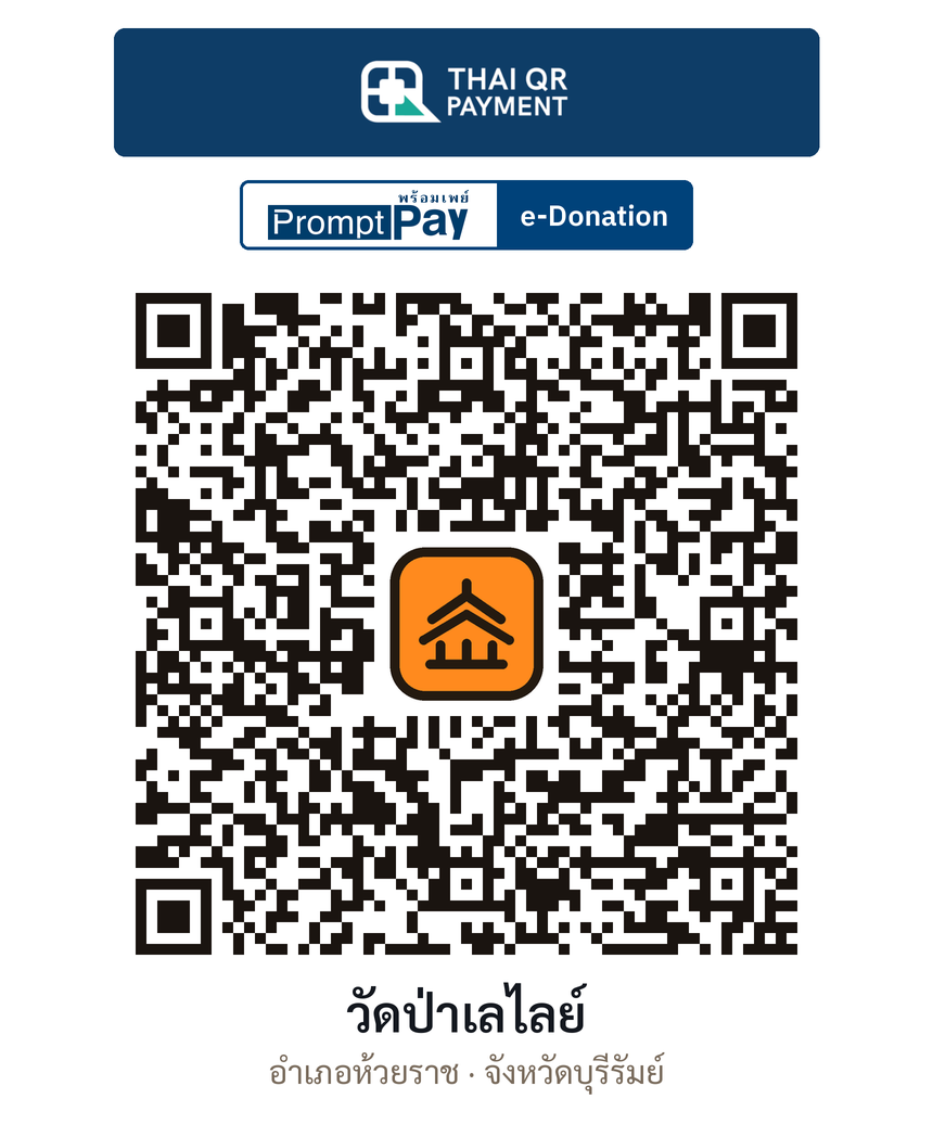 QR e-Donation วัดป่าเลไลย์ จ.บุรีรัมย์ (ตรวจสอบแล้ว)