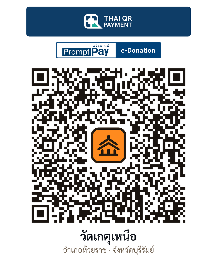 QR e-Donation วัดเกตุเหนือ จ.บุรีรัมย์ (ตรวจสอบแล้ว)