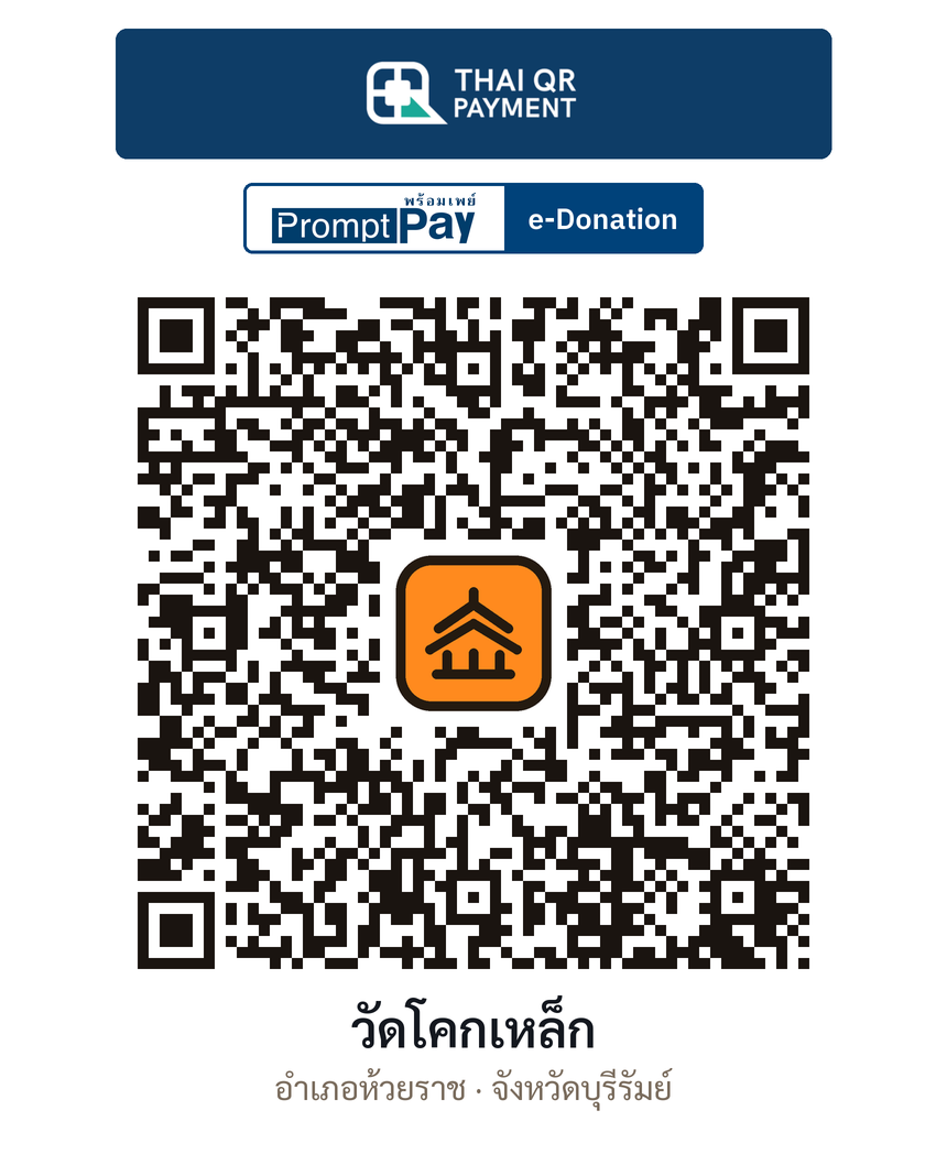QR e-Donation วัดโคกเหล็ก จ.บุรีรัมย์ (ตรวจสอบแล้ว)
