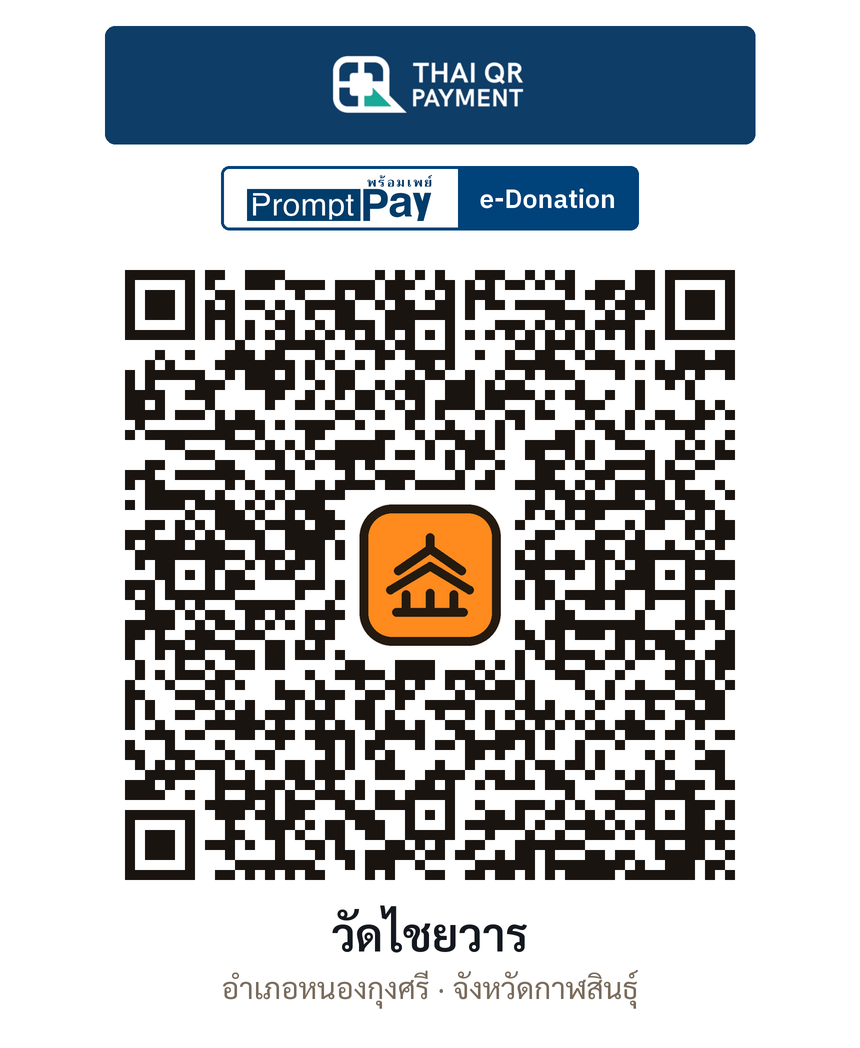 QR e-Donation วัดไชยวาร จ.กาฬสินธุ์ (ตรวจสอบแล้ว)