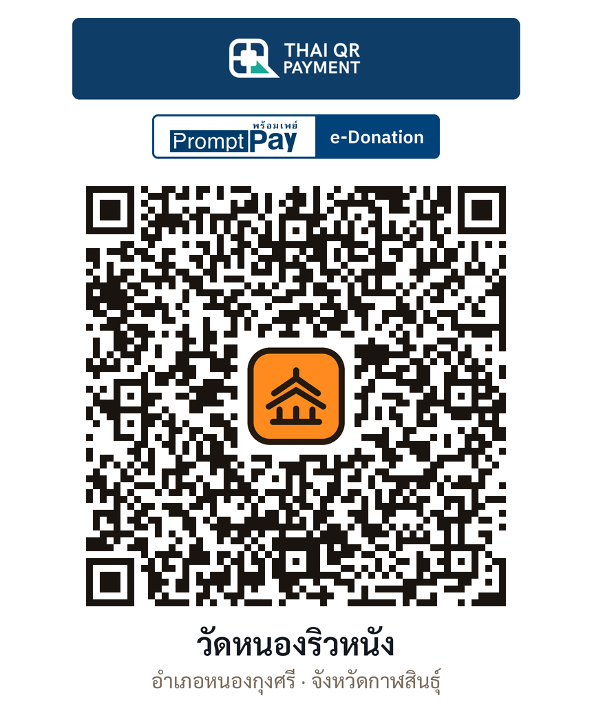 QR e-Donation วัดหนองริวหนัง จ.กาฬสินธุ์ (ตรวจสอบแล้ว)
