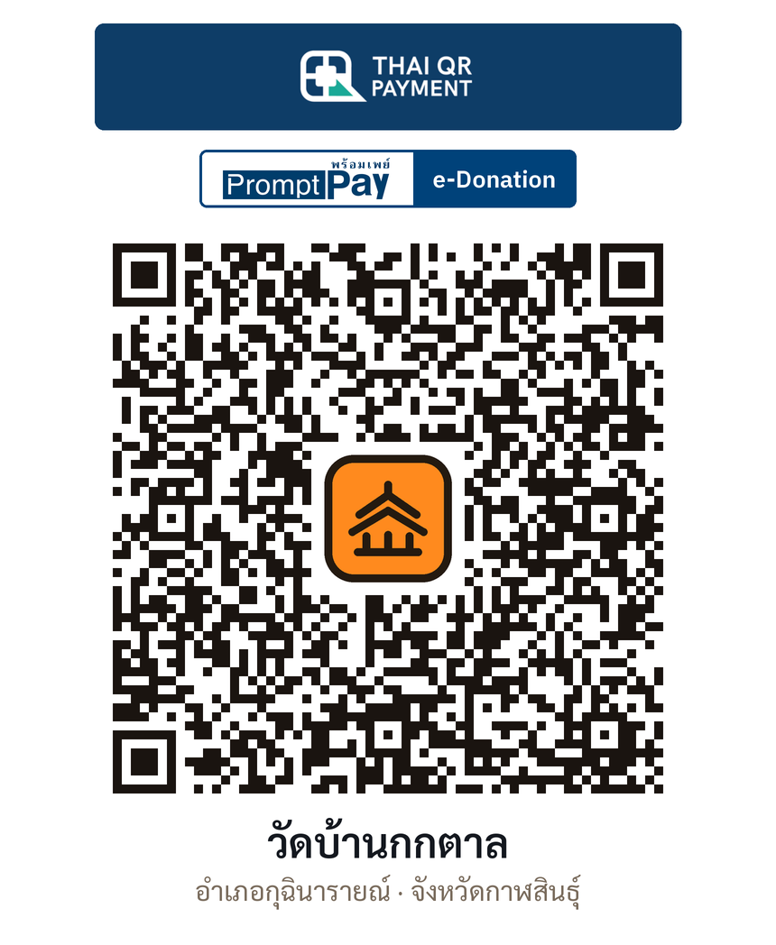 QR e-Donation วัดบ้านกกตาล จ.กาฬสินธุ์ (ตรวจสอบแล้ว)