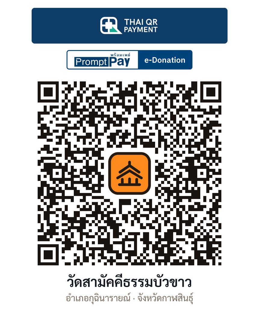 QR e-Donation วัดสามัคคีธรรมบัวขาว จ.กาฬสินธุ์ (ตรวจสอบแล้ว)